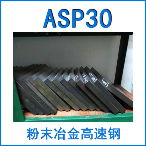粉末鋼ASP30